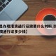 【南昌办理港澳通行证需要什么材料,南昌办理港澳通行证多少钱】