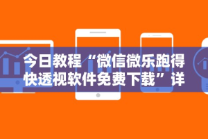 今日教程“微信微乐跑得快透视软件免费下载”详细分享装挂