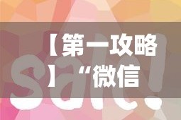 【第一攻略】“微信斗地主可以开透视”(详细透视教程)-