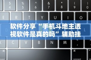 4分钟讲解＂大佬汇可以开挂吗”开挂(透视)辅助教程