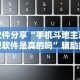4分钟讲解＂大佬汇可以开挂吗”开挂(透视)辅助教程