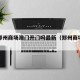 疫情郑州商场澳门开门吗最新（郑州商场关闭）