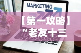 【第一攻略】“闽游麻将13水挂”作弊(透视)透视辅助