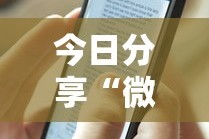 今日分享“微信链接斗牛开挂作弊”详细透视辅助教程官方正版下载