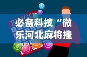 必备科技“微乐河北麻将挂多少钱”开挂神器{透视辅助}全揭秘