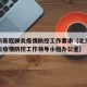 北京市新冠肺炎疫情防控工作要求（北京市新冠肺炎疫情防控工作领导小组办公室）