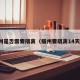 福州是否需要隔离（福州要隔离14天吗）