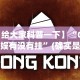 【给大家科普一下】“067互娱有没有挂”(确实是有挂)知乎