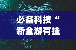 必备科技“新全游有挂吗”(原来确实是有挂)