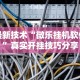 最新技术“微乐挂机软件”真实开挂技巧分享