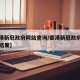【香港新冠政府网站查询/香港新冠政府网站查询结果】