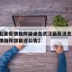 【湖北省疫情指挥部通告武汉最新消息/湖北省疫情指挥部最近公告】