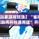 盼盼分享“新天道可以开挂吗[确实真的有挂]