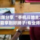 8秒详论“微信网页斗牛开挂破解”真可以装挂