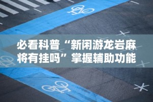 盘点＂手机徐州麻将怎么才能赢”开挂神器{透视辅助}全揭秘