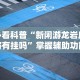 盘点＂手机徐州麻将怎么才能赢”开挂神器{透视辅助}全揭秘