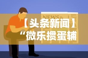【手机麻将挂】微乐卡五星怎么开挂是真的吗(详细真的有挂)-知乎
