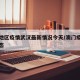 澳门地区疫情武汉最新情况今天/澳门疫情近期动态