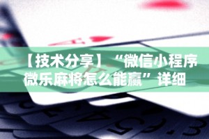 分享实测攻略“卡贝大厅有挂吗”开挂辅助脚本+详细开挂安装教程