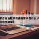 【内蒙古自治区防疫最新要求是什么,内蒙古自治区疫情政策】