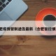 合肥疫情管制通告最新（合肥管控情况）