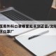 沈阳医用外科口罩哪里能买到正品/沈阳市沈北新区口罩厂
