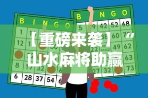 【重磅来袭】“山水麻将助赢神器”开挂详细教程