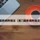 澳门最新病例情况（澳门最新病例情况通报）