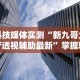 【第一财经】“攀枝花麻将的打法和技巧”开挂辅助软件教程