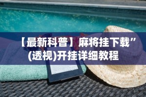 最新引进“打哈儿麻将免费开挂方法”掌握辅助功能必胜规则