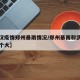 【武汉疫情郑州暴雨情况/郑州暴雨和武汉暴雨哪个大】