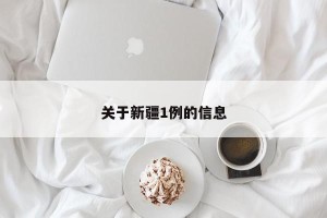 关于新疆1例的信息
