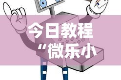 今日教程“微乐小程序挂怎么说？你靠你的运气有什么用？”详细辅助教程分享