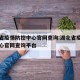 湖北省疫情防控中心官网查询:湖北省疫情防控中心官网查询平台