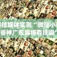 必看教程“微乐四川麻将有挂吗怎么买”附开挂脚本详细步骤