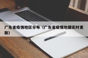 广东省疫情地区分布（广东省疫情地图实时更新）