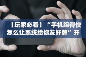 【第一攻略】“微信微乐麻将开挂神器是真的吗”辅助透视教程