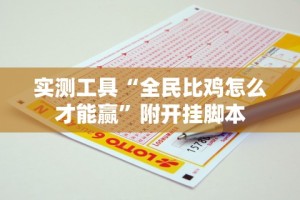 实测工具“全民比鸡怎么才能赢”附开挂脚本