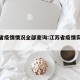 江苏省疫情情况全部查询:江苏省疫情实时数据