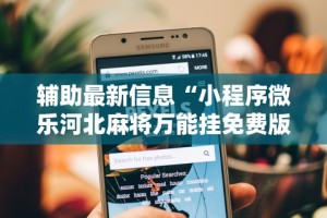 辅助最新信息“小程序微乐河北麻将万能挂免费版”原来可以开挂