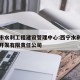 西宁市水利工程建设管理中心:西宁水利水电建设开发有限责任公司
