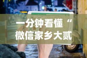 丰富分享“微乐打麻将技巧和方法”开挂辅助脚本+详细开挂