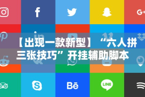 【出现一款新型】“六人拼三张技巧”开挂辅助脚本+详细开挂安装教程