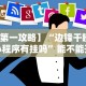 【第一攻略】“边锋干瞪眼小程序有挂吗”能不能开挂!