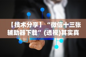 【技术分享】“微信十三张辅助器下载”(透视)其实真的有挂