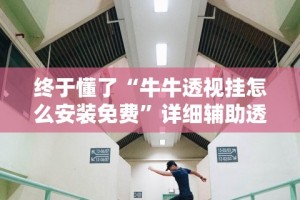 18秒详论!盛世棋牌2有挂吗”详细外挂透视辅助软件教程