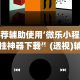 玩家实测“新八戒有挂吗”附开挂脚本详细步骤