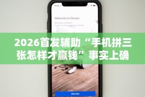 2026首发辅助“手机拼三张怎样才赢钱”事实上确实有挂