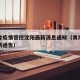 青海省疫情管控沈阳最新消息通知（青海省疫情最新通告）