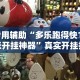 专用辅助“多乐跑得快16张开挂神器”真实开挂技巧分享